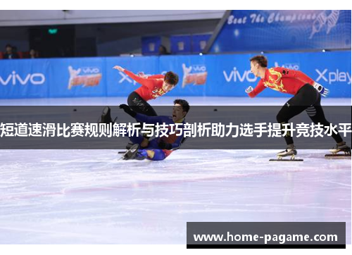短道速滑比赛规则解析与技巧剖析助力选手提升竞技水平