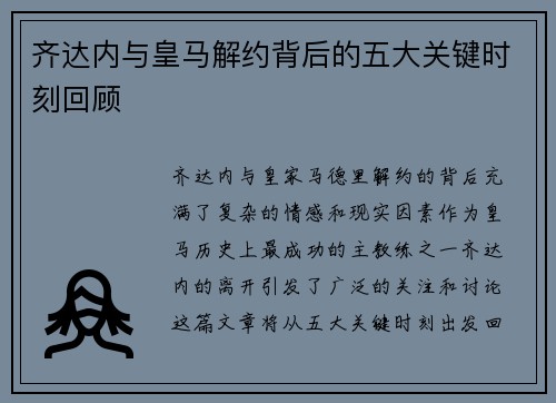 齐达内与皇马解约背后的五大关键时刻回顾