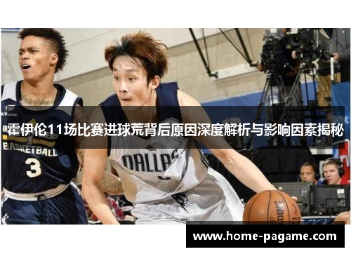 霍伊伦11场比赛进球荒背后原因深度解析与影响因素揭秘