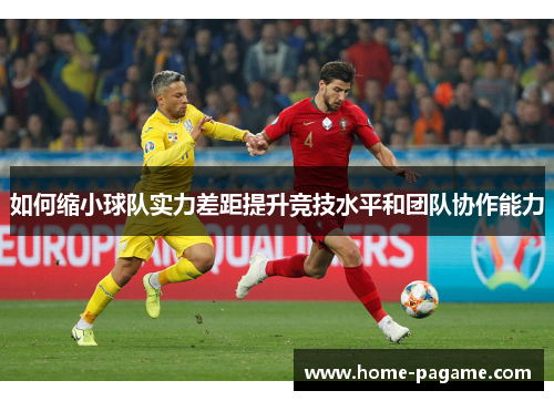 如何缩小球队实力差距提升竞技水平和团队协作能力