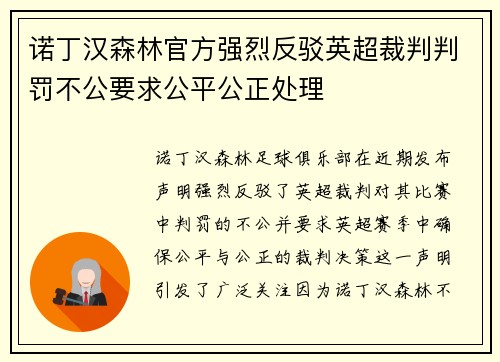 诺丁汉森林官方强烈反驳英超裁判判罚不公要求公平公正处理