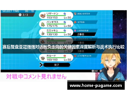 赛后复盘亚冠强强对话胜负走向的关键因素深度解析与战术执行比较