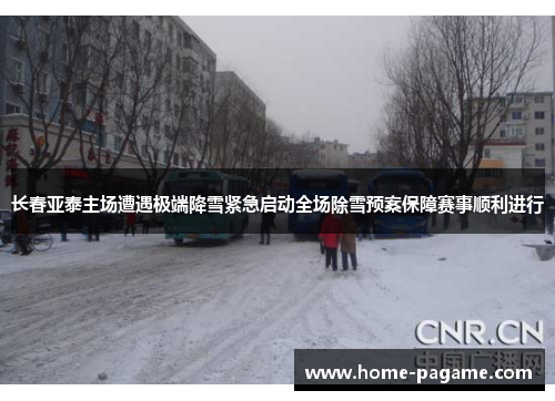 长春亚泰主场遭遇极端降雪紧急启动全场除雪预案保障赛事顺利进行