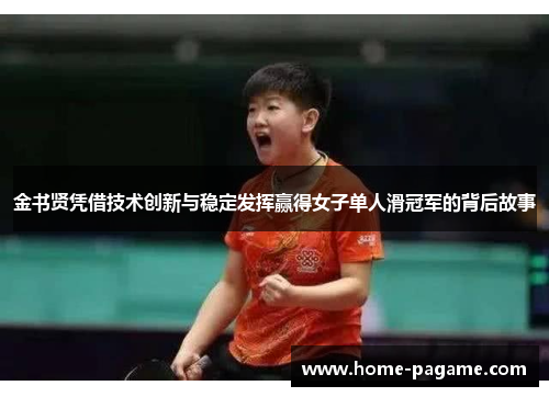 金书贤凭借技术创新与稳定发挥赢得女子单人滑冠军的背后故事