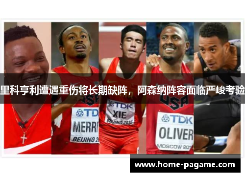 里科亨利遭遇重伤将长期缺阵，阿森纳阵容面临严峻考验