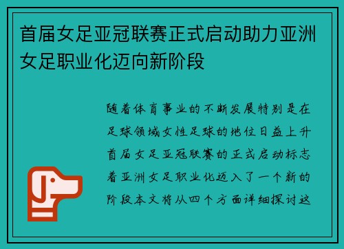 首届女足亚冠联赛正式启动助力亚洲女足职业化迈向新阶段