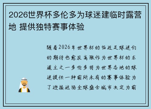 2026世界杯多伦多为球迷建临时露营地 提供独特赛事体验