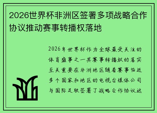 2026世界杯非洲区签署多项战略合作协议推动赛事转播权落地