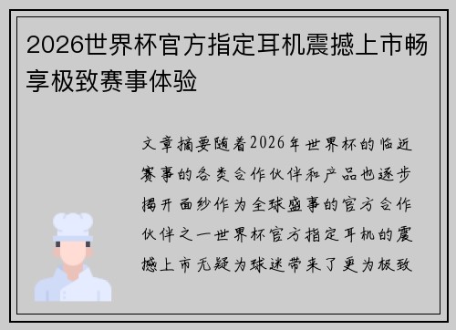 2026世界杯官方指定耳机震撼上市畅享极致赛事体验