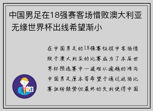中国男足在18强赛客场惜败澳大利亚 无缘世界杯出线希望渐小