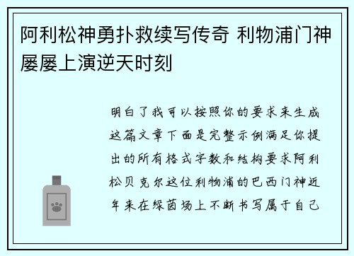 阿利松神勇扑救续写传奇 利物浦门神屡屡上演逆天时刻