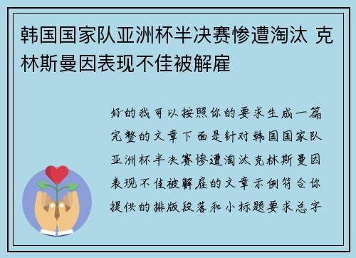 韩国国家队亚洲杯半决赛惨遭淘汰 克林斯曼因表现不佳被解雇