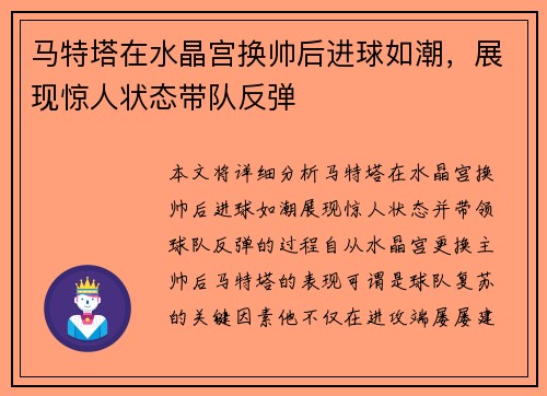 马特塔在水晶宫换帅后进球如潮，展现惊人状态带队反弹