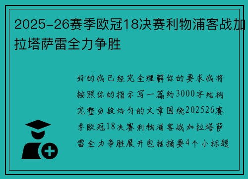 2025-26赛季欧冠18决赛利物浦客战加拉塔萨雷全力争胜