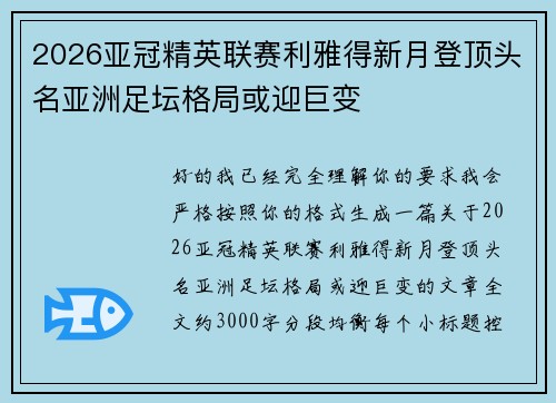 2026亚冠精英联赛利雅得新月登顶头名亚洲足坛格局或迎巨变